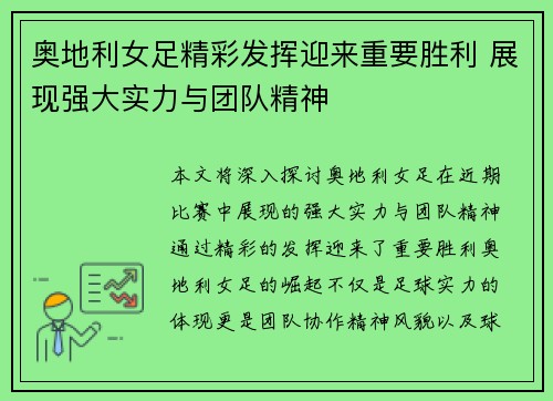 奥地利女足精彩发挥迎来重要胜利 展现强大实力与团队精神