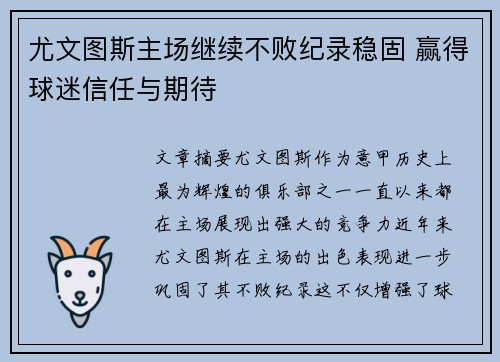 尤文图斯主场继续不败纪录稳固 赢得球迷信任与期待