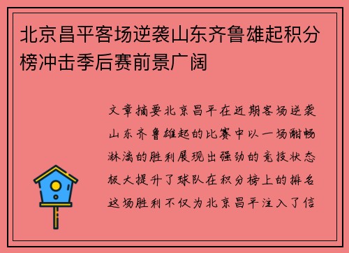 北京昌平客场逆袭山东齐鲁雄起积分榜冲击季后赛前景广阔