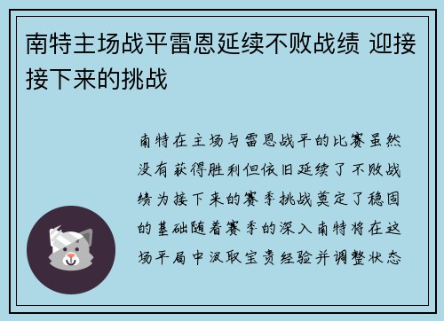 南特主场战平雷恩延续不败战绩 迎接接下来的挑战