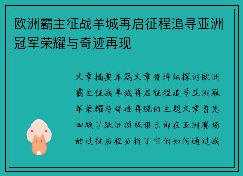 欧洲霸主征战羊城再启征程追寻亚洲冠军荣耀与奇迹再现