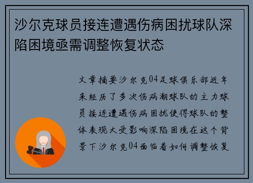 沙尔克球员接连遭遇伤病困扰球队深陷困境亟需调整恢复状态
