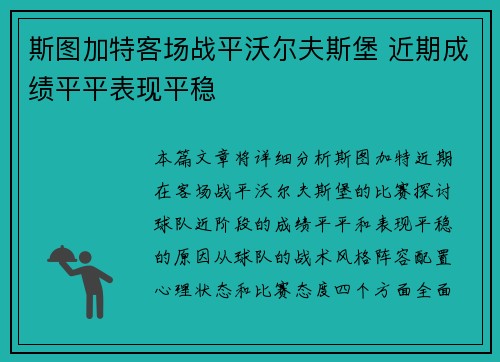 斯图加特客场战平沃尔夫斯堡 近期成绩平平表现平稳