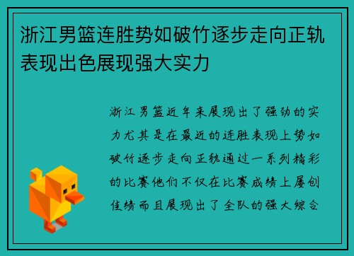 浙江男篮连胜势如破竹逐步走向正轨表现出色展现强大实力