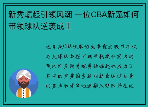 新秀崛起引领风潮 一位CBA新宠如何带领球队逆袭成王