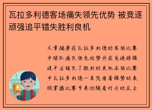 瓦拉多利德客场痛失领先优势 被竞逐顽强追平错失胜利良机