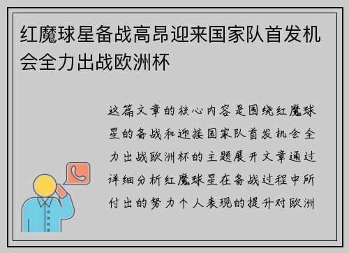 红魔球星备战高昂迎来国家队首发机会全力出战欧洲杯