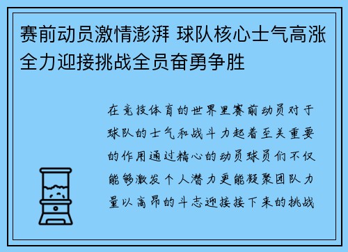 赛前动员激情澎湃 球队核心士气高涨全力迎接挑战全员奋勇争胜