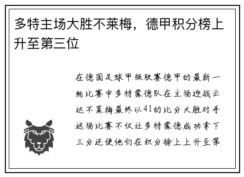 多特主场大胜不莱梅，德甲积分榜上升至第三位
