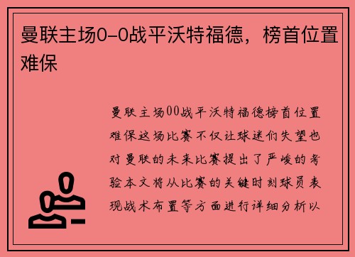 曼联主场0-0战平沃特福德，榜首位置难保