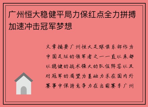 广州恒大稳健平局力保红点全力拼搏加速冲击冠军梦想