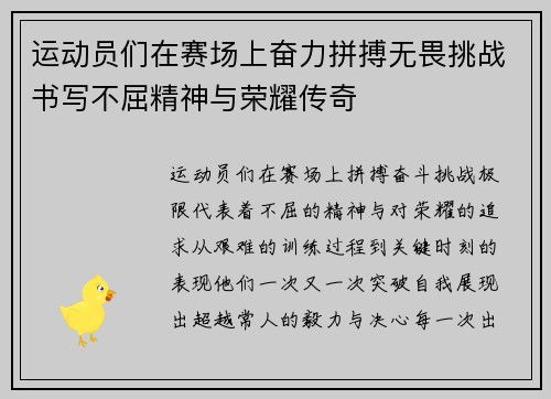运动员们在赛场上奋力拼搏无畏挑战书写不屈精神与荣耀传奇