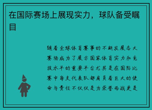 在国际赛场上展现实力，球队备受瞩目