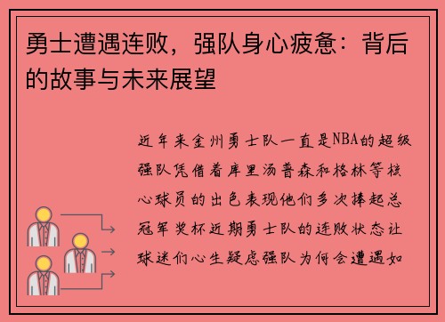 勇士遭遇连败，强队身心疲惫：背后的故事与未来展望
