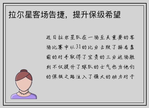 拉尔星客场告捷，提升保级希望