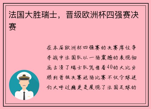 法国大胜瑞士，晋级欧洲杯四强赛决赛
