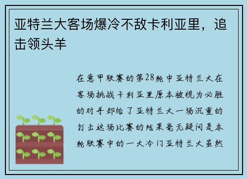 亚特兰大客场爆冷不敌卡利亚里，追击领头羊