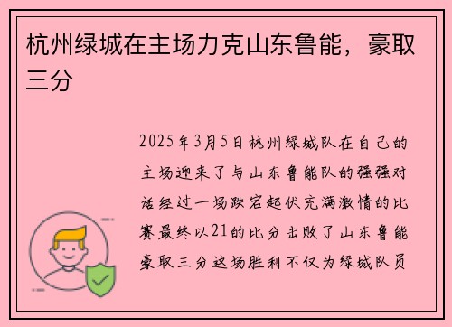 杭州绿城在主场力克山东鲁能，豪取三分
