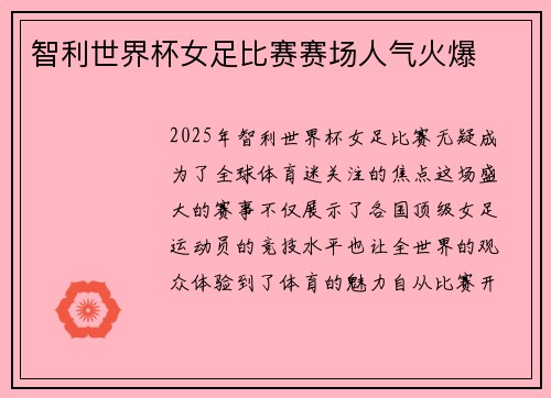 智利世界杯女足比赛赛场人气火爆