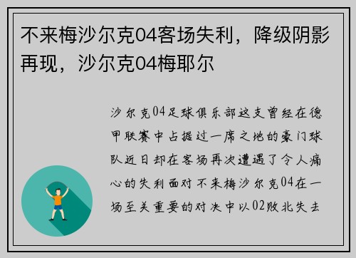 不来梅沙尔克04客场失利，降级阴影再现，沙尔克04梅耶尔