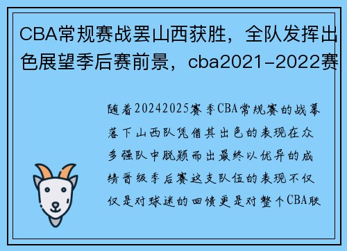 CBA常规赛战罢山西获胜，全队发挥出色展望季后赛前景，cba2021-2022赛程表山西