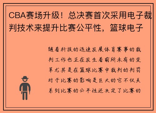 CBA赛场升级！总决赛首次采用电子裁判技术来提升比赛公平性，篮球电子裁判