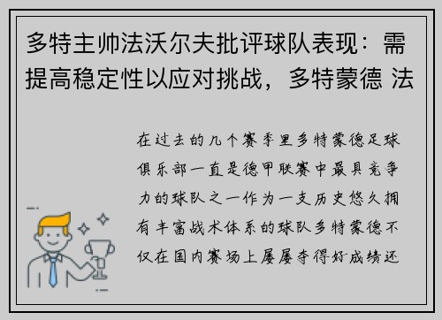 多特主帅法沃尔夫批评球队表现：需提高稳定性以应对挑战，多特蒙德 法夫尔