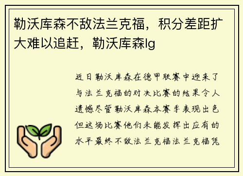 勒沃库森不敌法兰克福，积分差距扩大难以追赶，勒沃库森lg