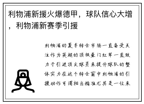 利物浦新援火爆德甲，球队信心大增，利物浦新赛季引援