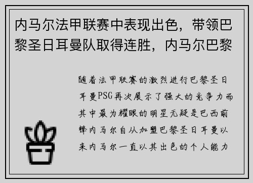 内马尔法甲联赛中表现出色，带领巴黎圣日耳曼队取得连胜，内马尔巴黎圣日耳曼首秀