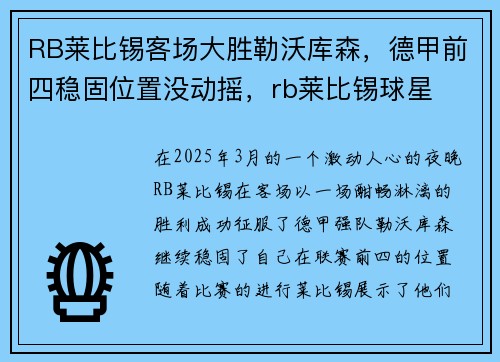 RB莱比锡客场大胜勒沃库森，德甲前四稳固位置没动摇，rb莱比锡球星