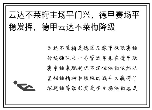 云达不莱梅主场平门兴，德甲赛场平稳发挥，德甲云达不莱梅降级