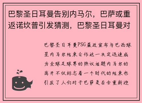巴黎圣日耳曼告别内马尔，巴萨或重返诺坎普引发猜测，巴黎圣日耳曼对巴萨视频直播