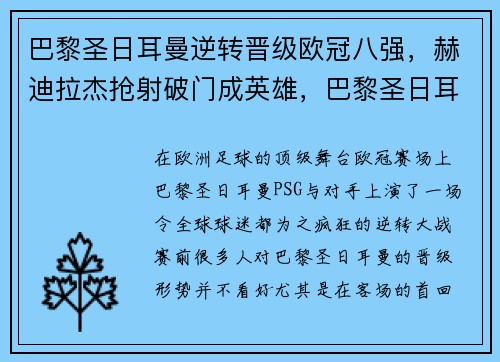 巴黎圣日耳曼逆转晋级欧冠八强，赫迪拉杰抢射破门成英雄，巴黎圣日耳曼欧冠出场阵容