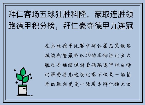 拜仁客场五球狂胜科隆，豪取连胜领跑德甲积分榜，拜仁豪夺德甲九连冠!