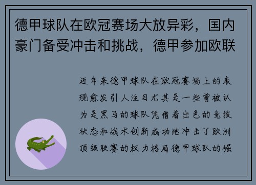 德甲球队在欧冠赛场大放异彩，国内豪门备受冲击和挑战，德甲参加欧联杯