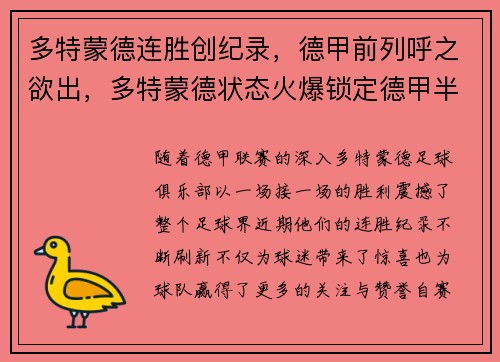 多特蒙德连胜创纪录，德甲前列呼之欲出，多特蒙德状态火爆锁定德甲半程冠军,全队身价首破5亿