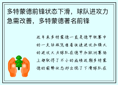 多特蒙德前锋状态下滑，球队进攻力急需改善，多特蒙德著名前锋
