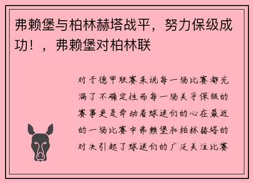 弗赖堡与柏林赫塔战平，努力保级成功！，弗赖堡对柏林联