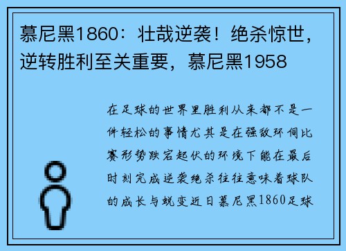 慕尼黑1860：壮哉逆袭！绝杀惊世，逆转胜利至关重要，慕尼黑1958