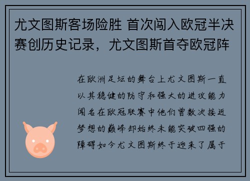 尤文图斯客场险胜 首次闯入欧冠半决赛创历史记录，尤文图斯首夺欧冠阵容