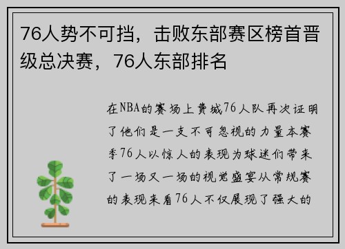 76人势不可挡，击败东部赛区榜首晋级总决赛，76人东部排名