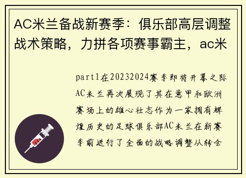 AC米兰备战新赛季：俱乐部高层调整战术策略，力拼各项赛事霸主，ac米兰新赛季球员介绍