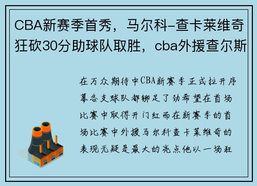 CBA新赛季首秀，马尔科-查卡莱维奇狂砍30分助球队取胜，cba外援查尔斯