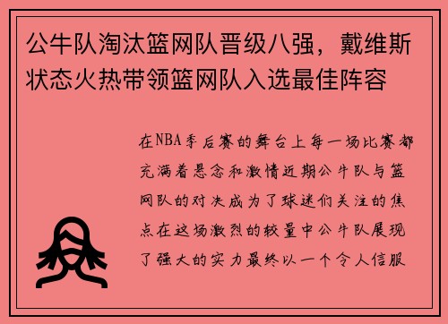 公牛队淘汰篮网队晋级八强，戴维斯状态火热带领篮网队入选最佳阵容