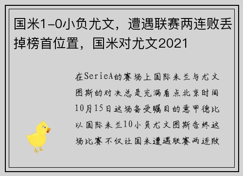 国米1-0小负尤文，遭遇联赛两连败丢掉榜首位置，国米对尤文2021