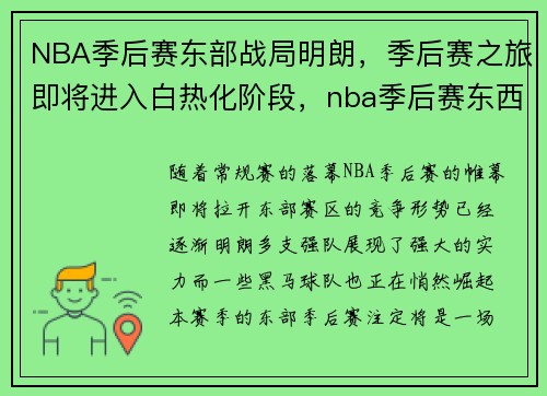 NBA季后赛东部战局明朗，季后赛之旅即将进入白热化阶段，nba季后赛东西部排名
