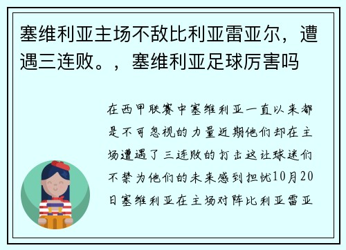 塞维利亚主场不敌比利亚雷亚尔，遭遇三连败。，塞维利亚足球厉害吗
