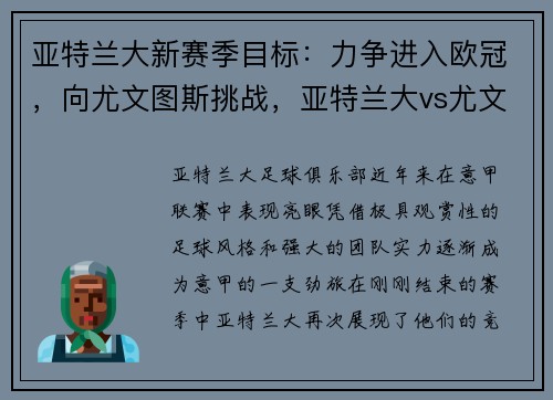 亚特兰大新赛季目标：力争进入欧冠，向尤文图斯挑战，亚特兰大vs尤文图斯首发