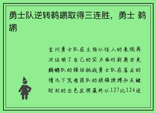 勇士队逆转鹈鹕取得三连胜，勇士 鹈鹕